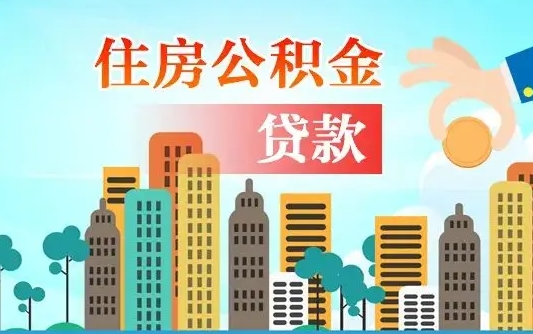 大同公积金买房政策（大同广州公积金买房政策）